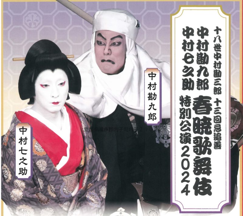 【April 10th】 Kankuro Nakamura, Shichinosuke Nakamura, Shungyo Kabuki Special Performance 2024