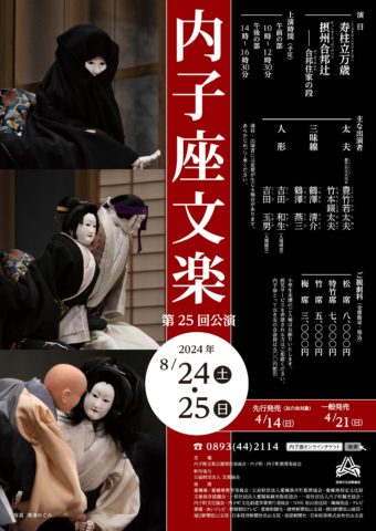 【August 24th・25th】Uchiko-za Bunraku（Japanese pupet theatre）
